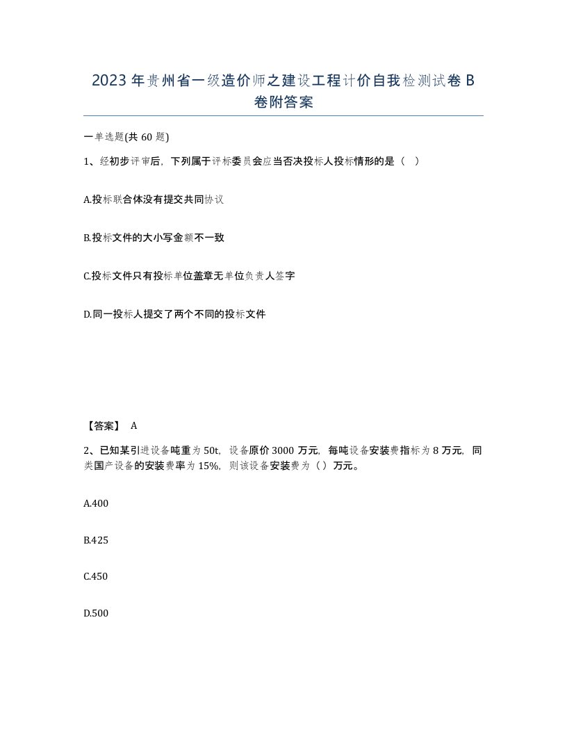 2023年贵州省一级造价师之建设工程计价自我检测试卷B卷附答案