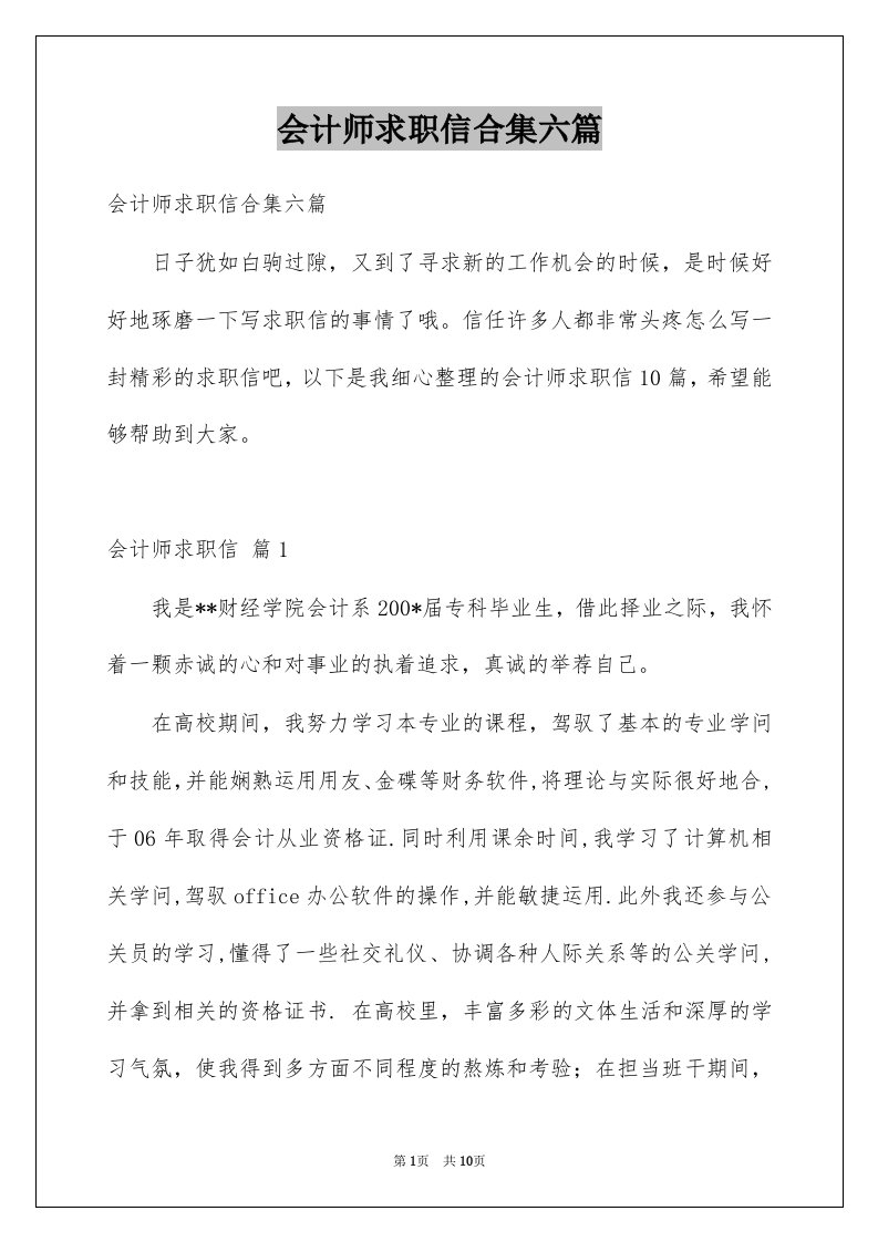 会计师求职信合集六篇例文