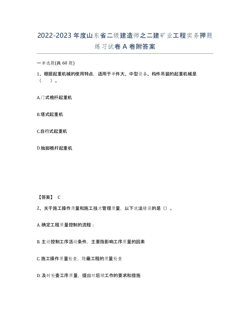 2022-2023年度山东省二级建造师之二建矿业工程实务押题练习试卷A卷附答案