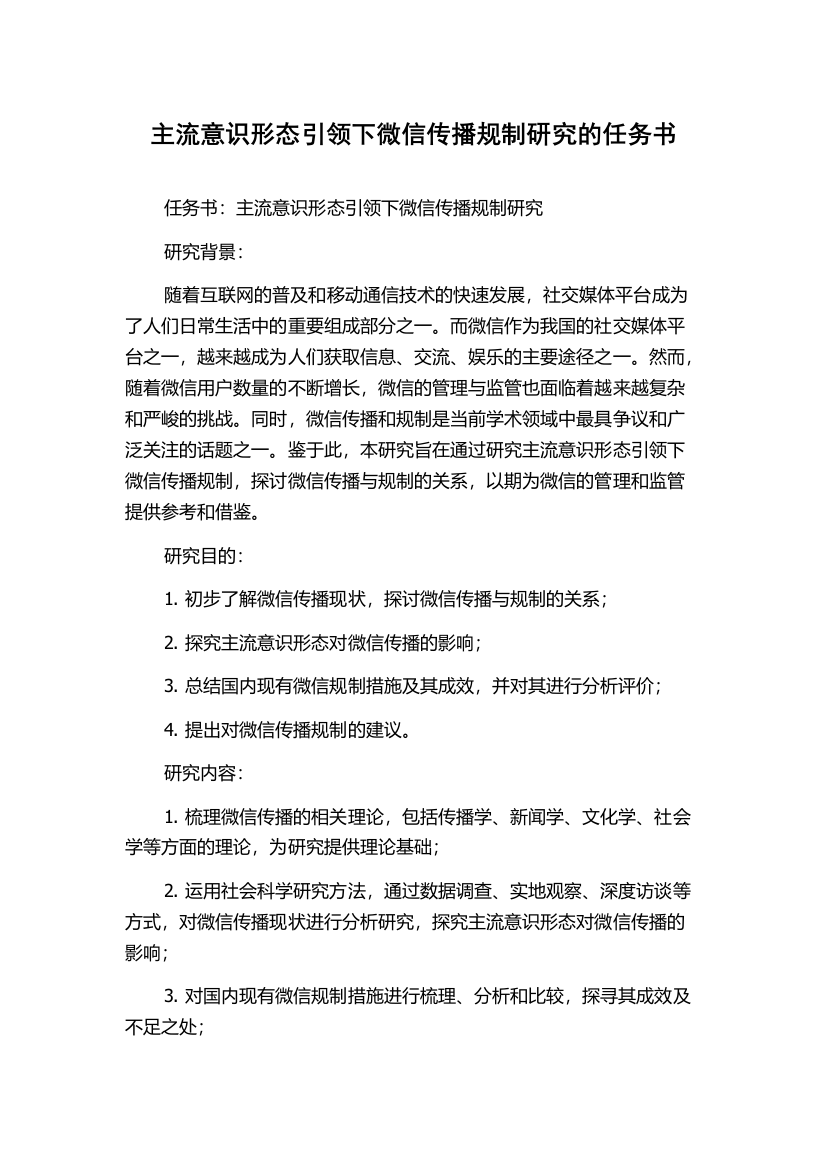 主流意识形态引领下微信传播规制研究的任务书