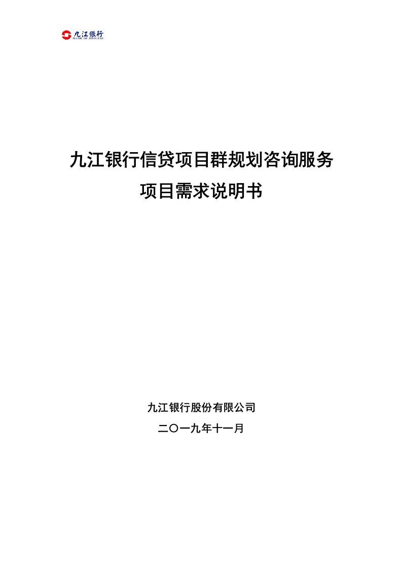 九江银行信贷项目群规划咨询服务项目需求说明书