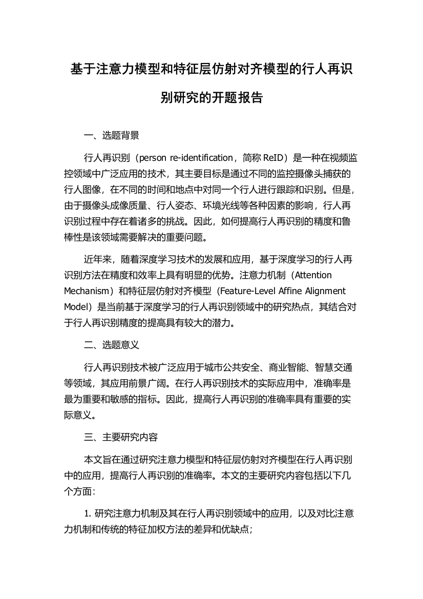 基于注意力模型和特征层仿射对齐模型的行人再识别研究的开题报告