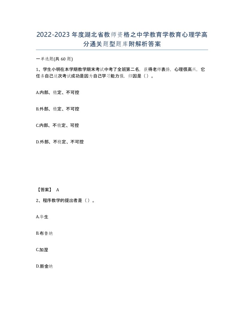 2022-2023年度湖北省教师资格之中学教育学教育心理学高分通关题型题库附解析答案