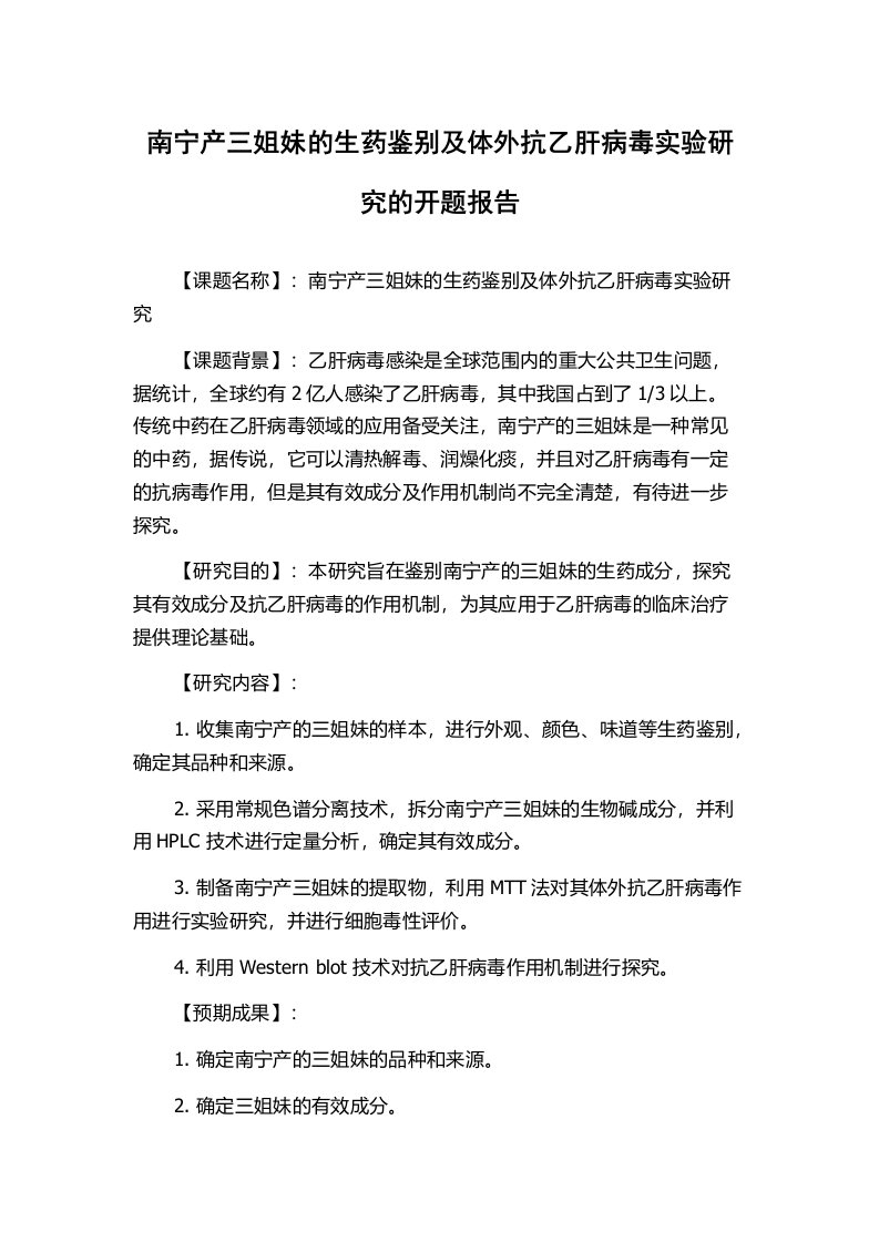 南宁产三姐妹的生药鉴别及体外抗乙肝病毒实验研究的开题报告