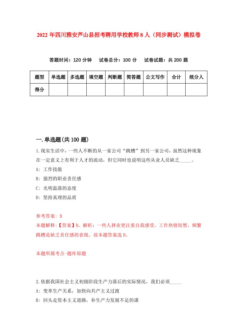 2022年四川雅安芦山县招考聘用学校教师8人同步测试模拟卷第37版