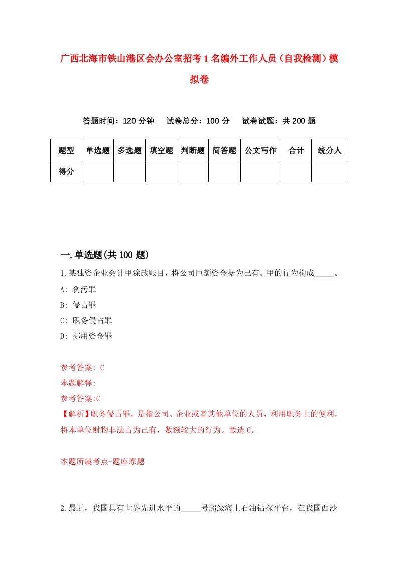 广西北海市铁山港区会办公室招考1名编外工作人员自我检测模拟卷0