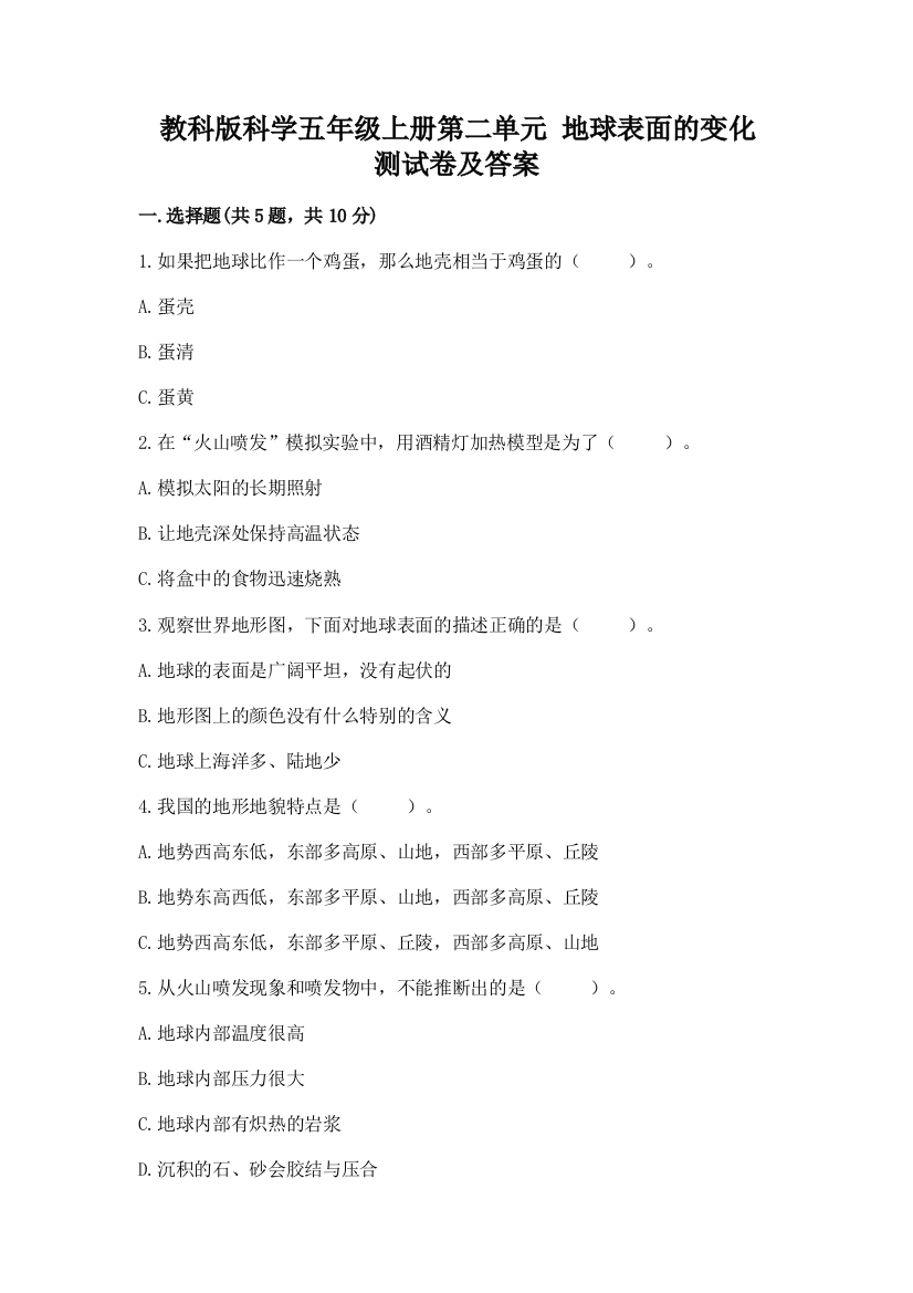 教科版科学五年级上册第二单元-地球表面的变化-测试卷答案免费