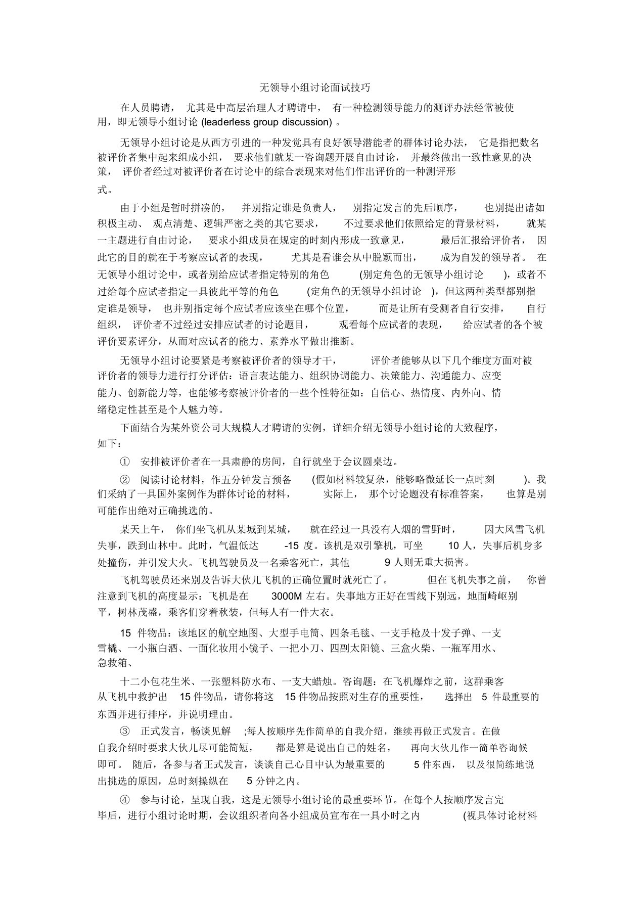 无领导小组讨论面试技巧