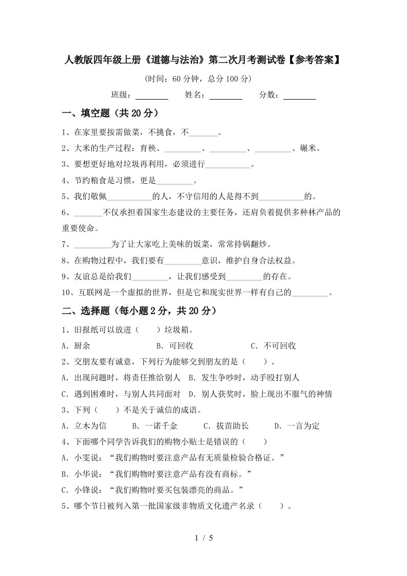 人教版四年级上册道德与法治第二次月考测试卷参考答案