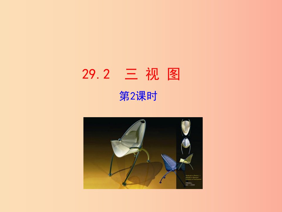 2019版九年级数学下册第二十九章投影与视图29.2三视图第2课时教学课件1