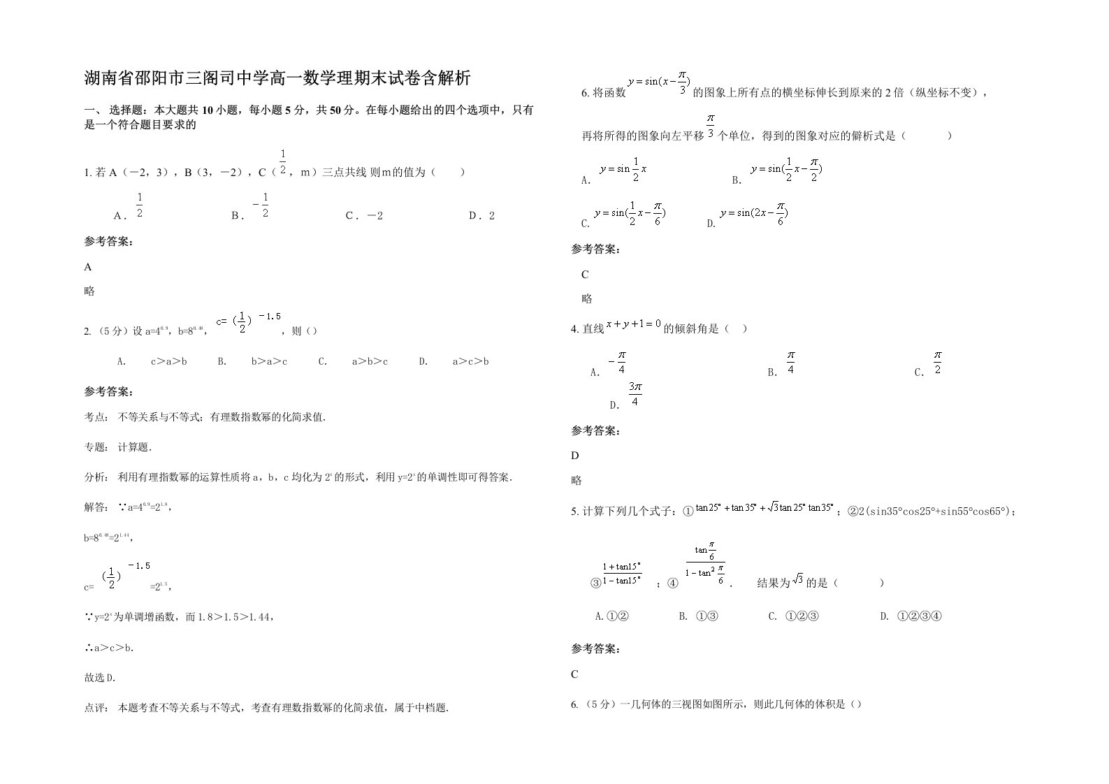 湖南省邵阳市三阁司中学高一数学理期末试卷含解析