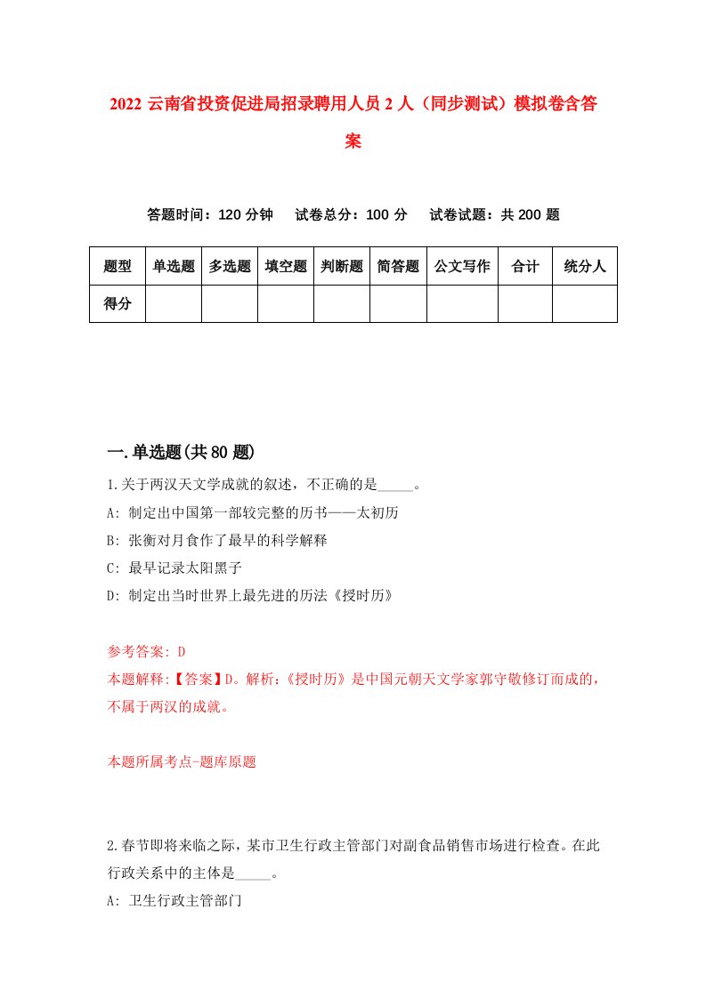 2022云南省投资促进局招录聘用人员2人同步测试模拟卷含答案3