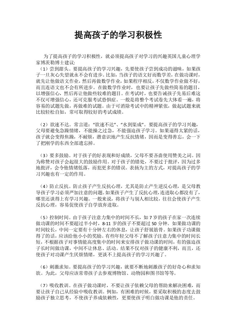 为了提高孩子的学习积极性