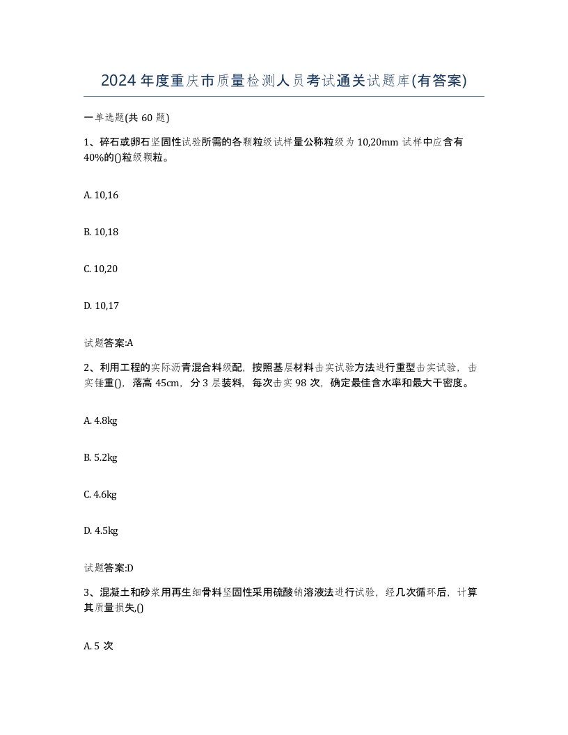 2024年度重庆市质量检测人员考试通关试题库有答案