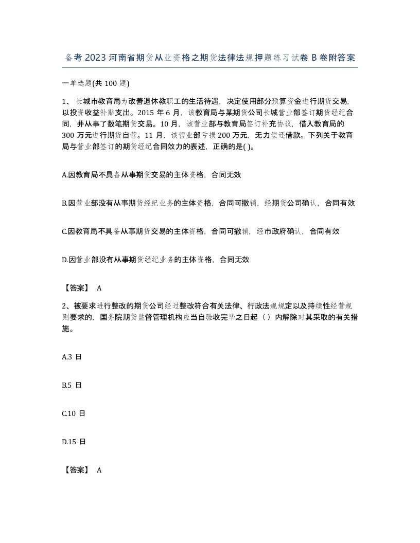 备考2023河南省期货从业资格之期货法律法规押题练习试卷B卷附答案