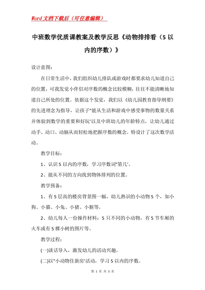 中班数学优质课教案及教学反思动物排排看5以内的序数