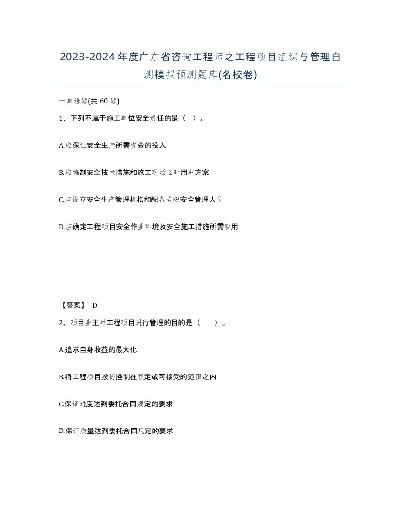 2023-2024年度广东省咨询工程师之工程项目组织与管理自测模拟预测题库名校卷