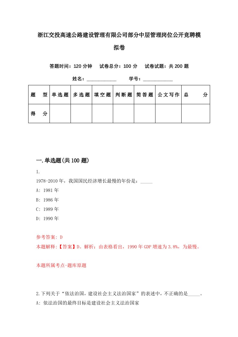 浙江交投高速公路建设管理有限公司部分中层管理岗位公开竞聘模拟卷第25期