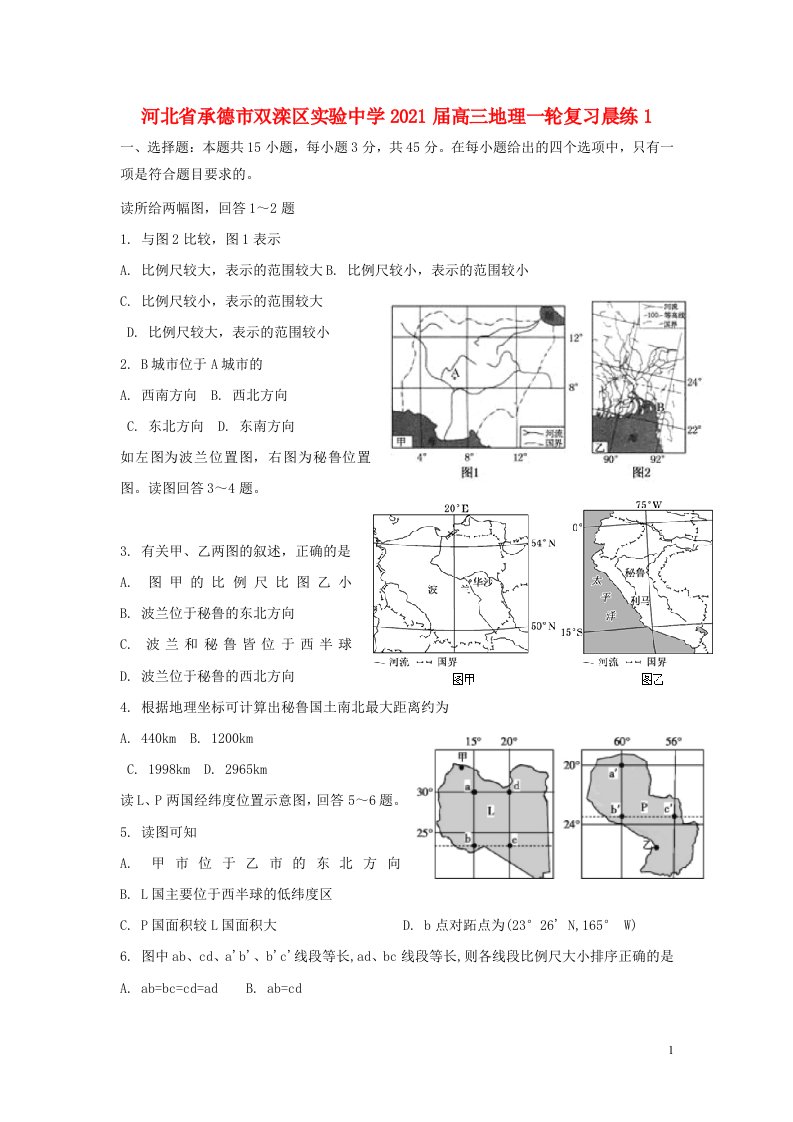 河北省承德市双滦区实验中学2021届高三地理一轮复习晨练1