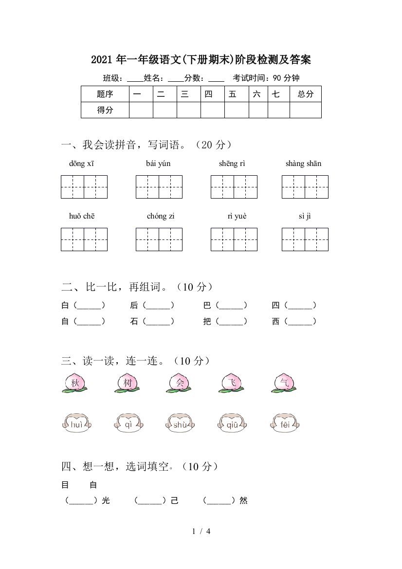 2021年一年级语文(下册期末)阶段检测及答案