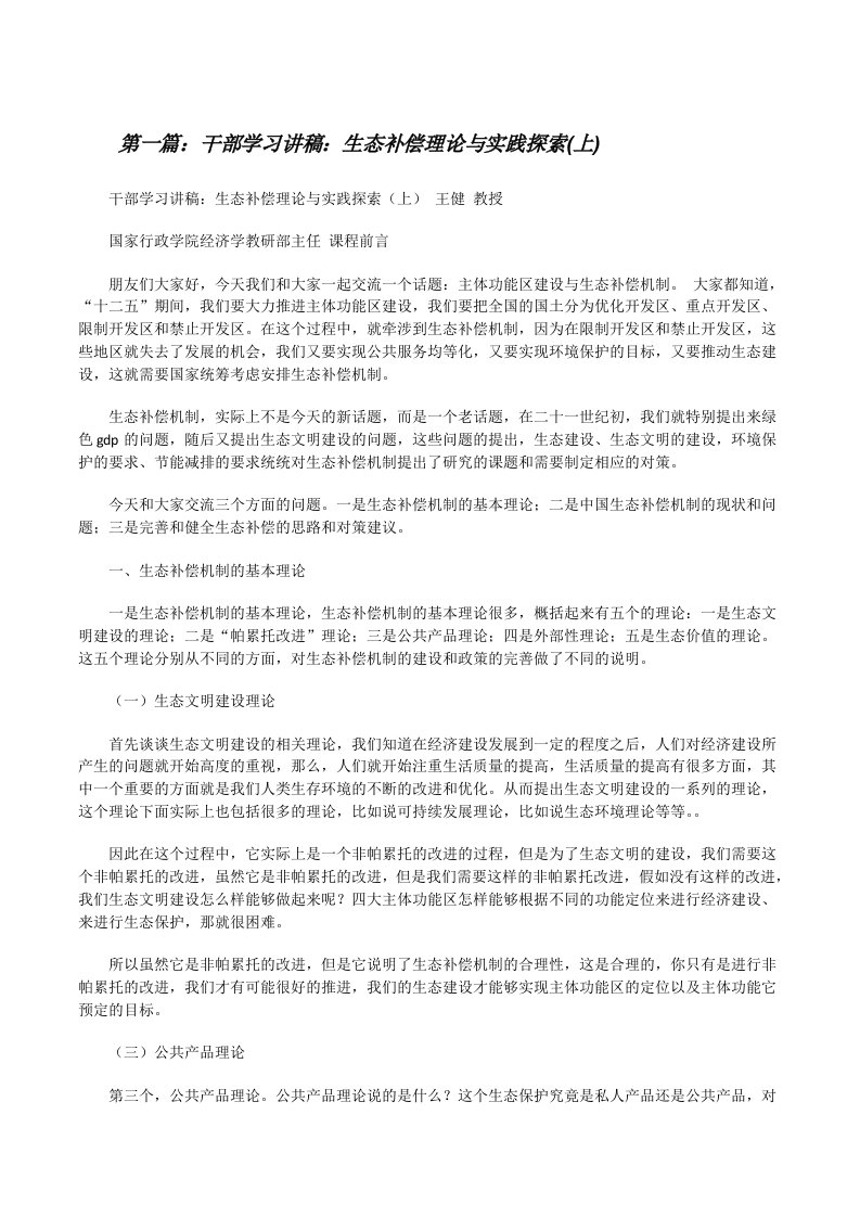 干部学习讲稿：生态补偿理论与实践探索(上)[修改版]