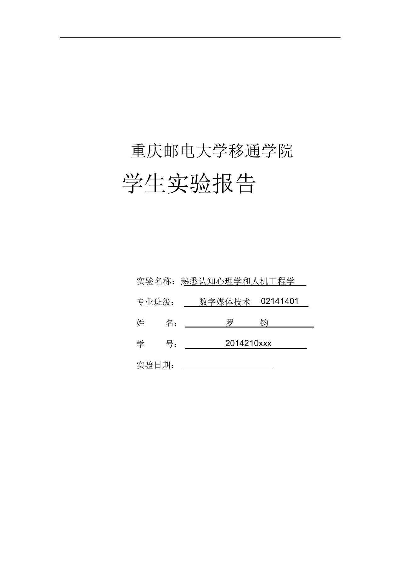 人机交互技术实验二熟悉认知心理学和人机工程学