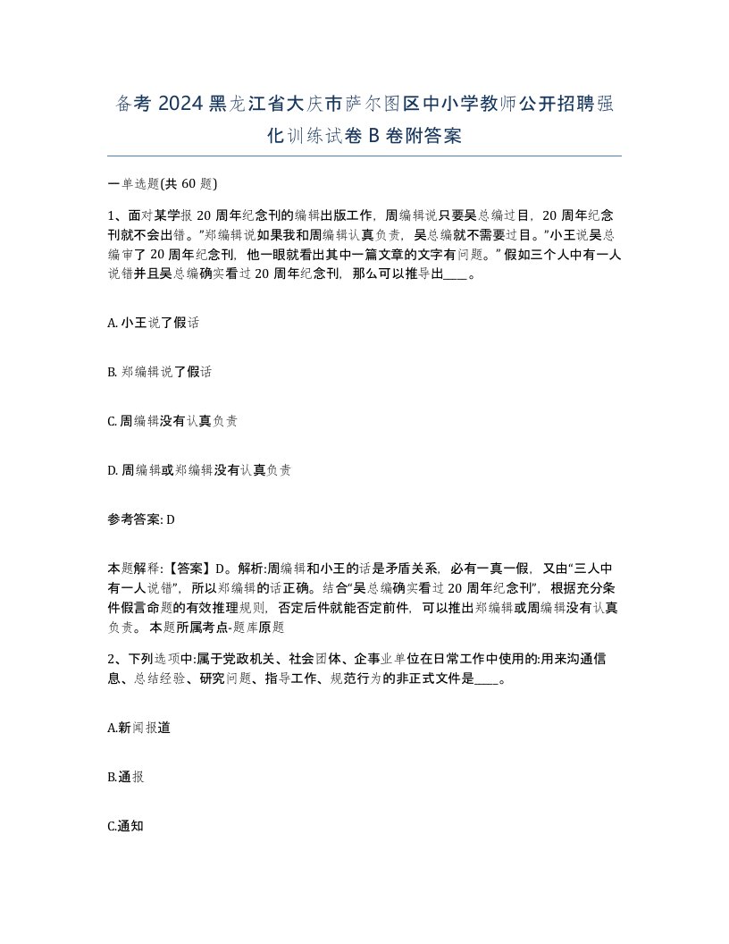 备考2024黑龙江省大庆市萨尔图区中小学教师公开招聘强化训练试卷B卷附答案