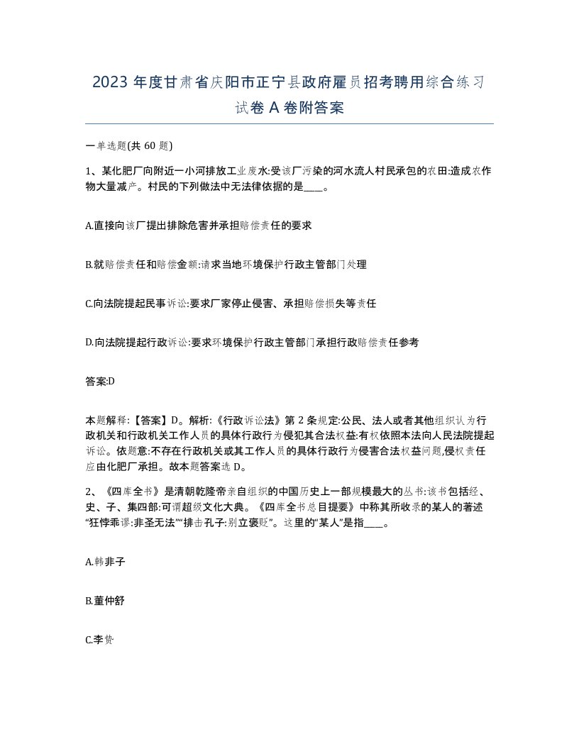 2023年度甘肃省庆阳市正宁县政府雇员招考聘用综合练习试卷A卷附答案