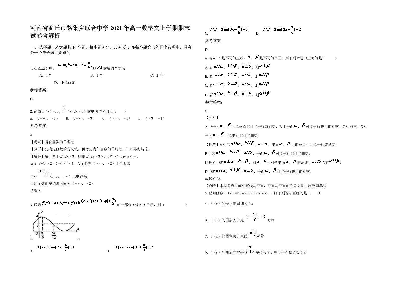 河南省商丘市骆集乡联合中学2021年高一数学文上学期期末试卷含解析