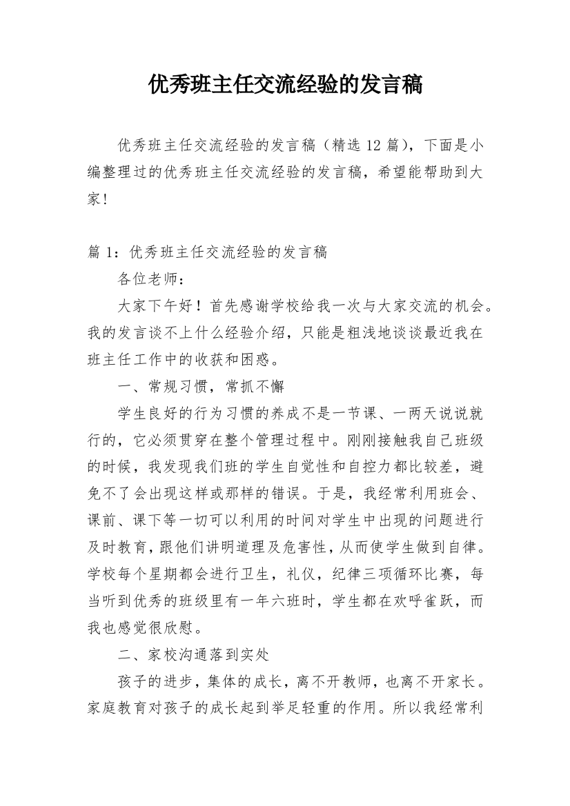 优秀班主任交流经验的发言稿