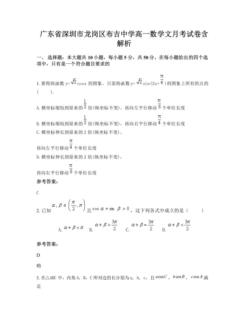 广东省深圳市龙岗区布吉中学高一数学文月考试卷含解析