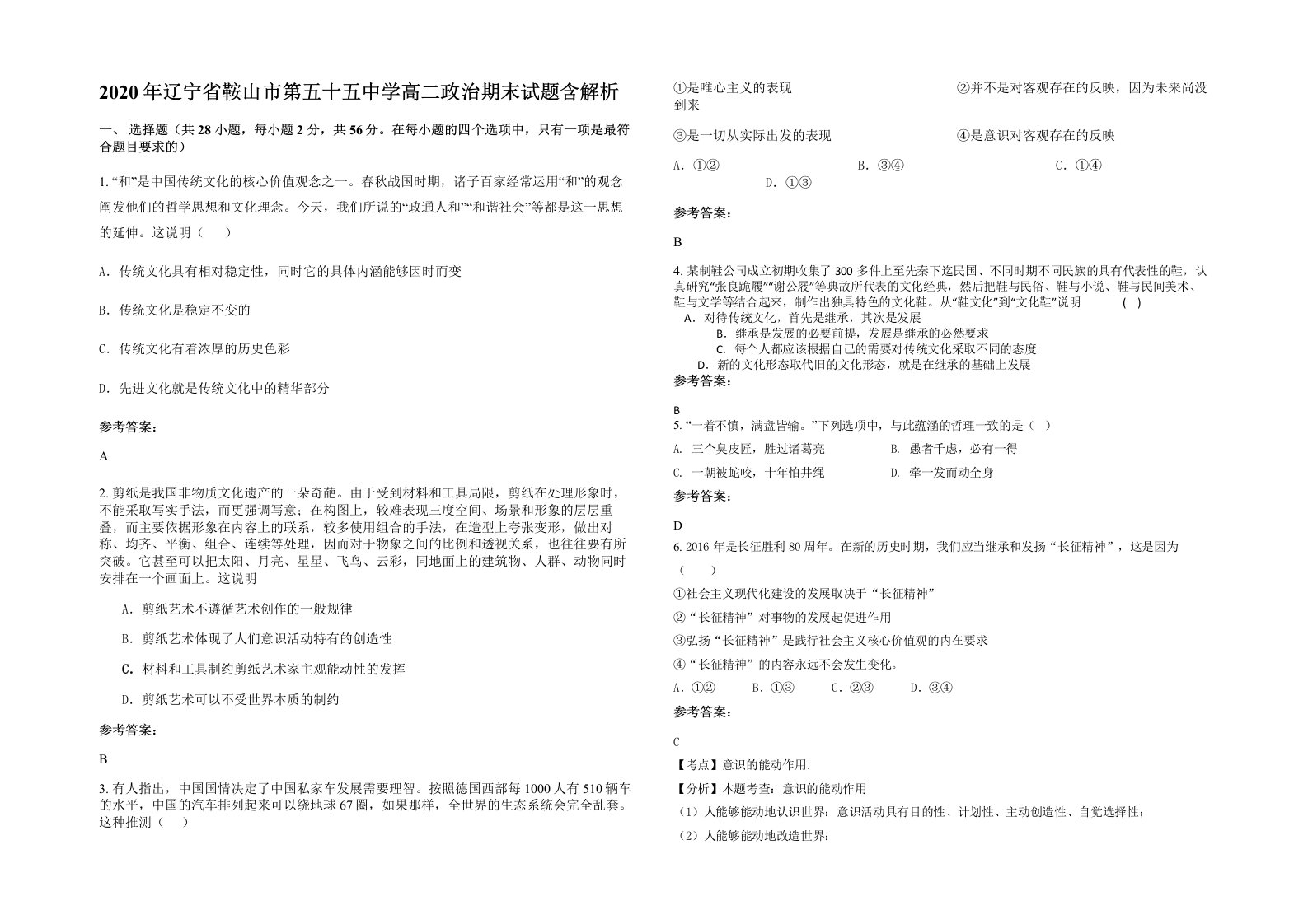 2020年辽宁省鞍山市第五十五中学高二政治期末试题含解析