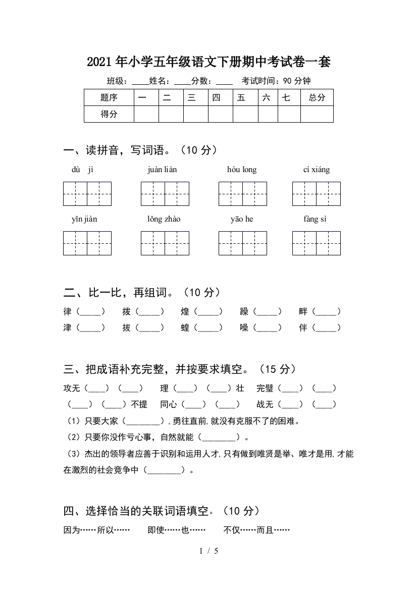 2021年小学五年级语文下册期中考试卷一套