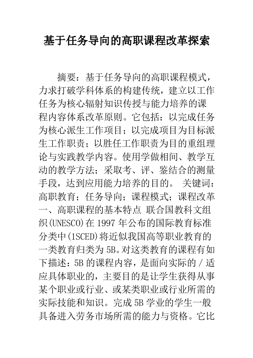 基于任务导向的高职课程改革探索