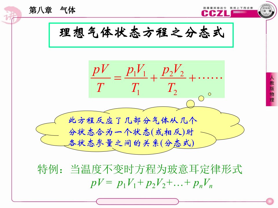 理想气体的状态方程分态式的应用