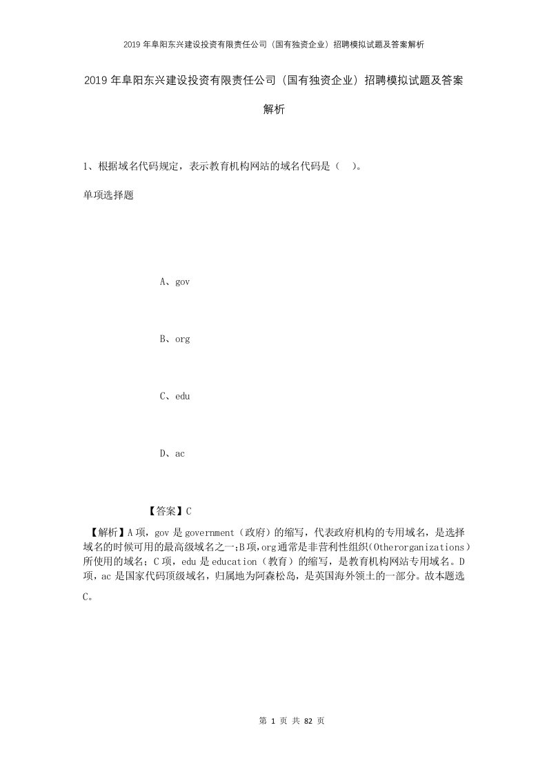 2019年阜阳东兴建设投资有限责任公司国有独资企业招聘模拟试题及答案解析