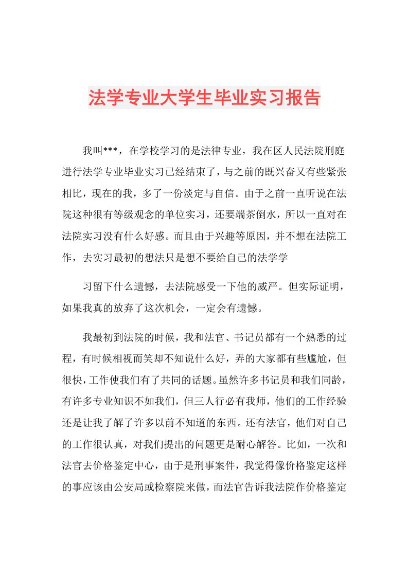 法学专业大学生毕业实习报告