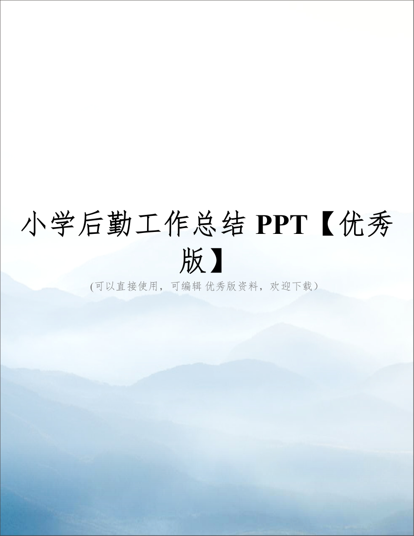 小学后勤工作总结PPT【优秀版】