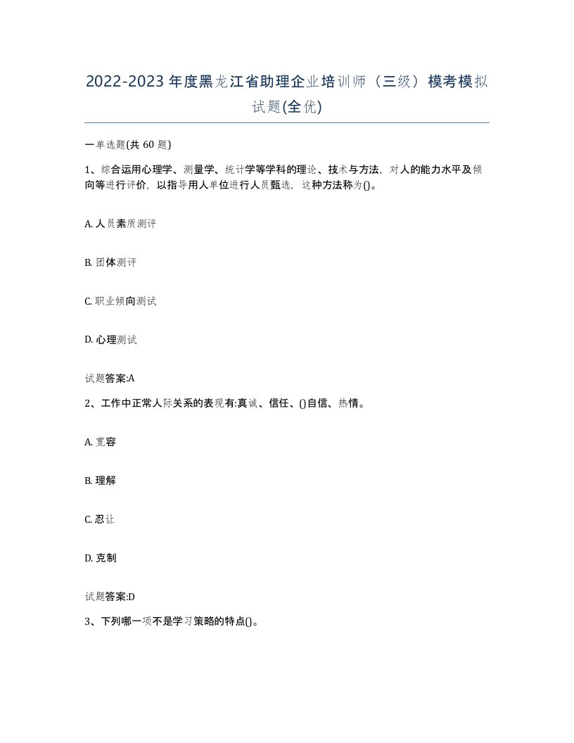 2022-2023年度黑龙江省助理企业培训师三级模考模拟试题全优