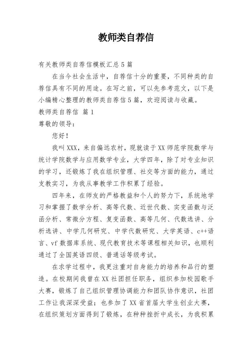 教师类自荐信_102