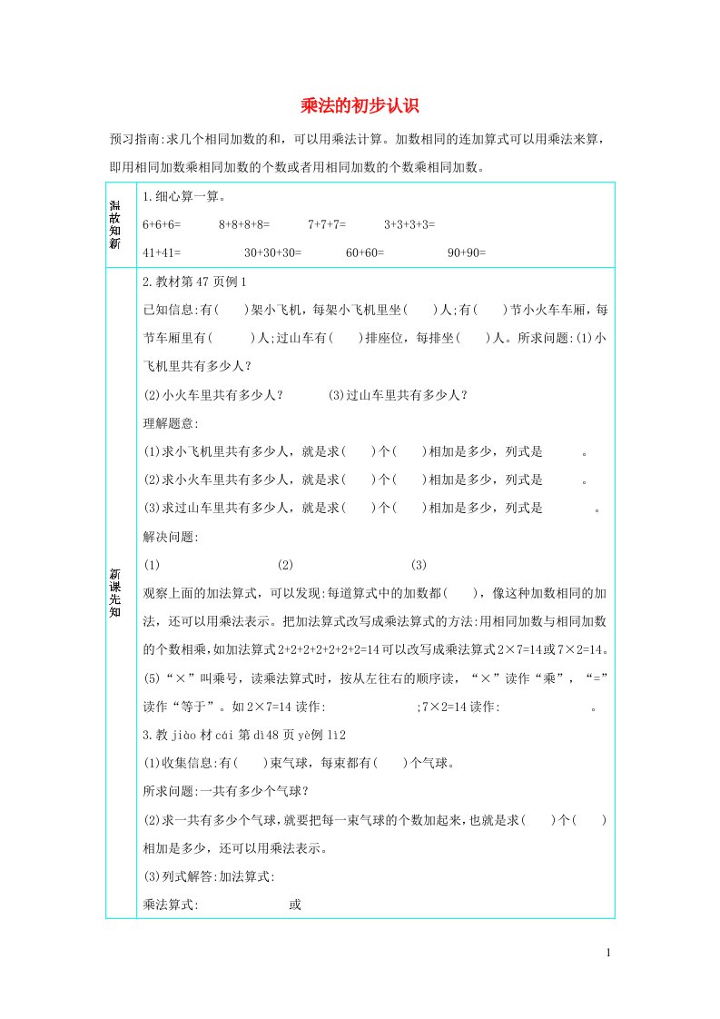 二年级数学上册4表内乘法一4.1乘法的初步认识学案新人教版