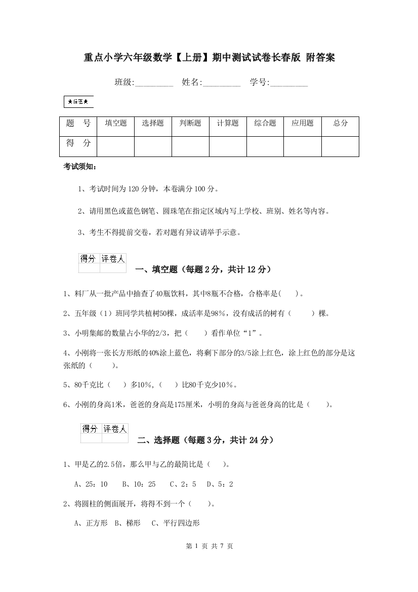 重点小学六年级数学上册期中测试试卷长春版-附答案