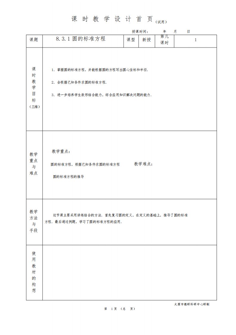 中职数学基础模块8.3.1圆的标准方程教学设计教案人教版