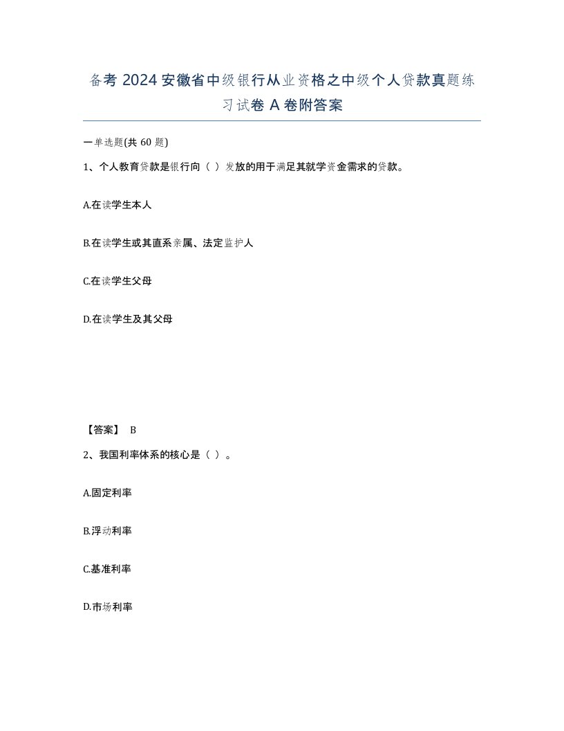 备考2024安徽省中级银行从业资格之中级个人贷款真题练习试卷A卷附答案