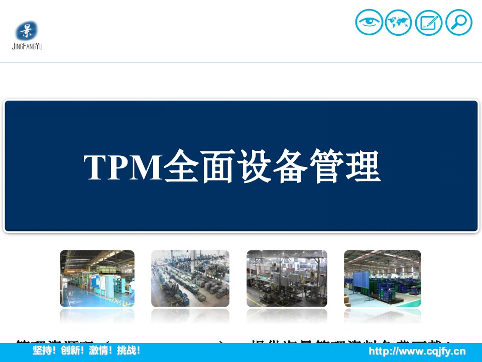 TPM全面设备管理课件