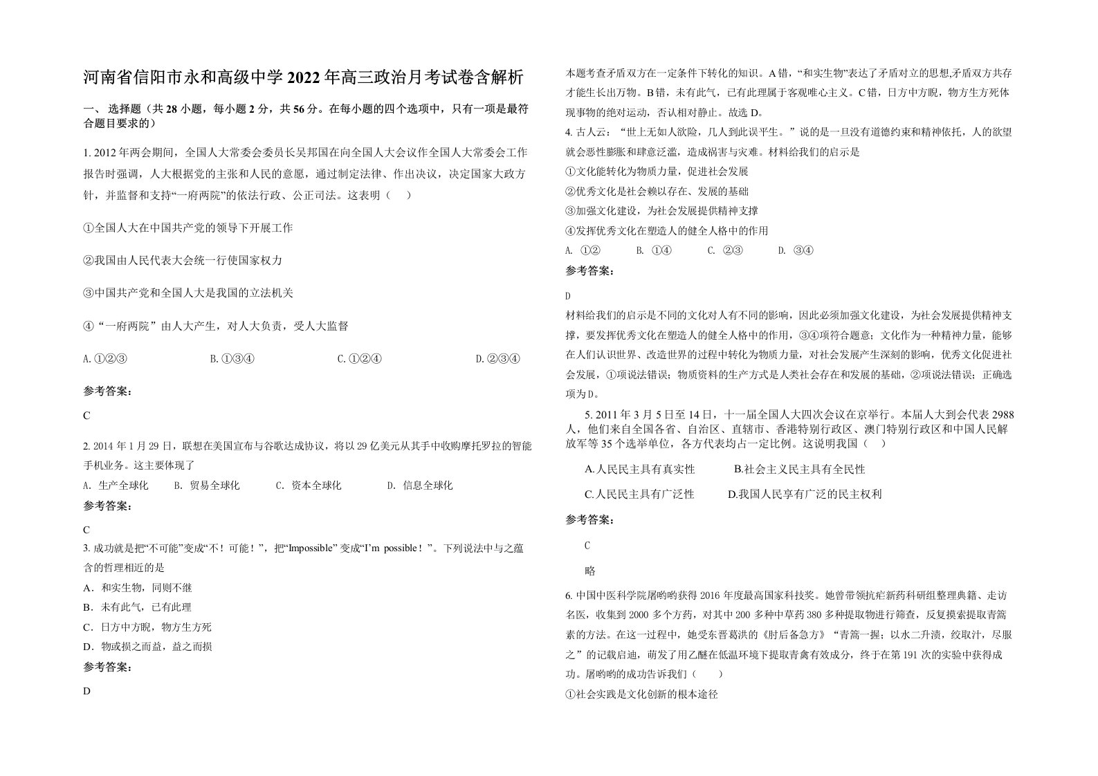 河南省信阳市永和高级中学2022年高三政治月考试卷含解析