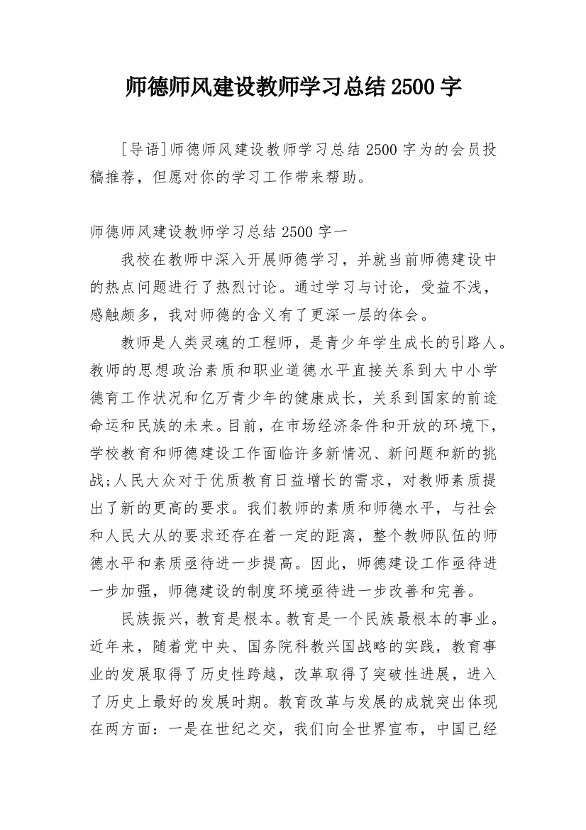 师德师风建设教师学习总结2500字