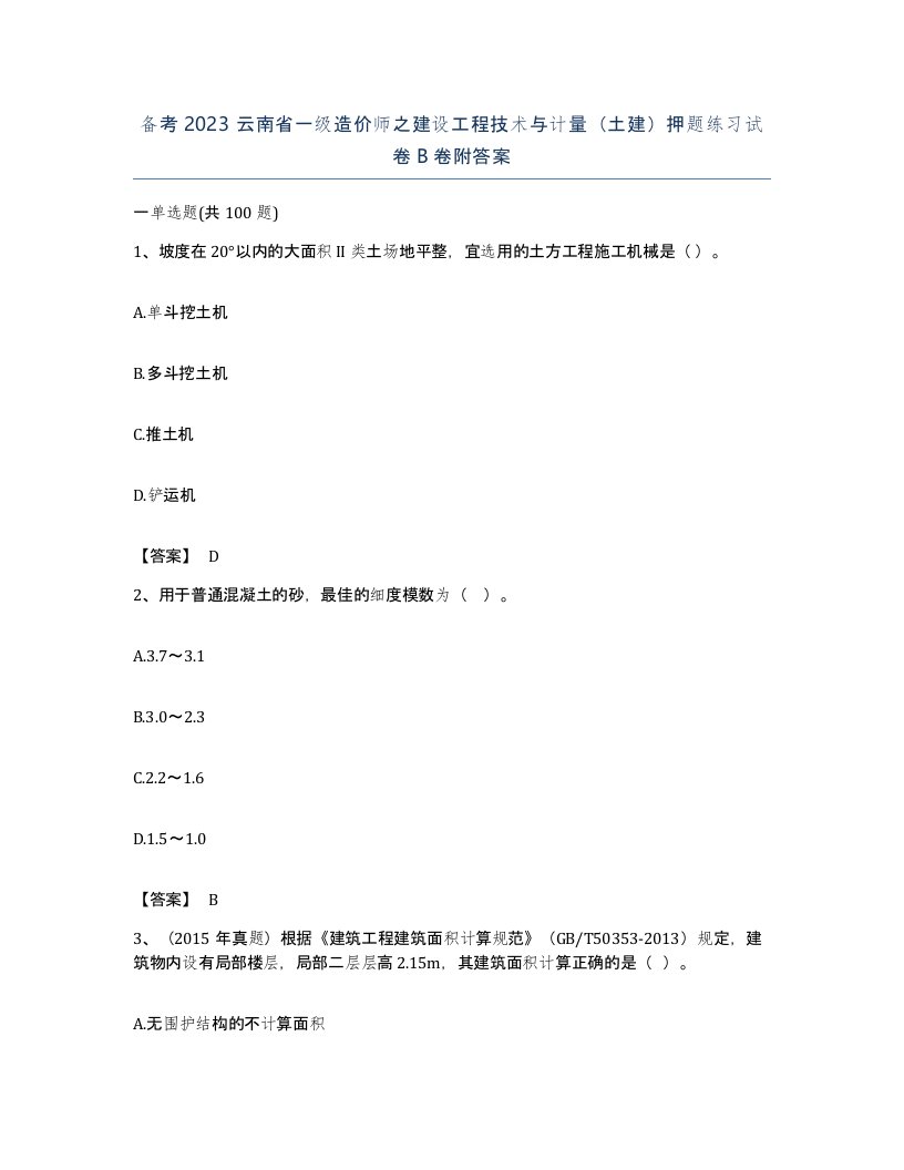 备考2023云南省一级造价师之建设工程技术与计量土建押题练习试卷B卷附答案