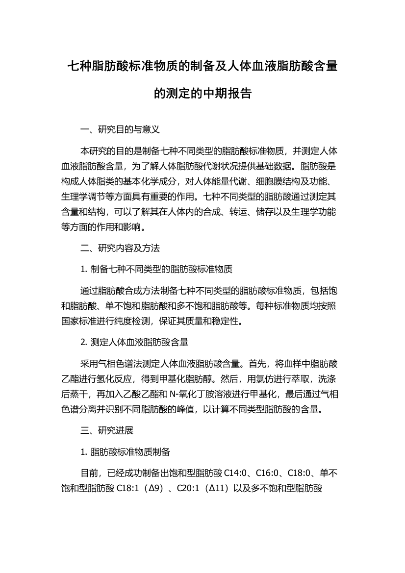 七种脂肪酸标准物质的制备及人体血液脂肪酸含量的测定的中期报告