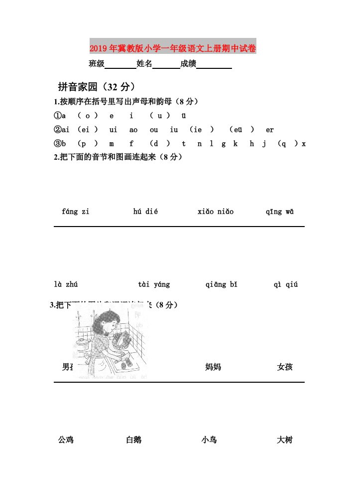 2019年冀教版小学一年级语文上册期中试卷